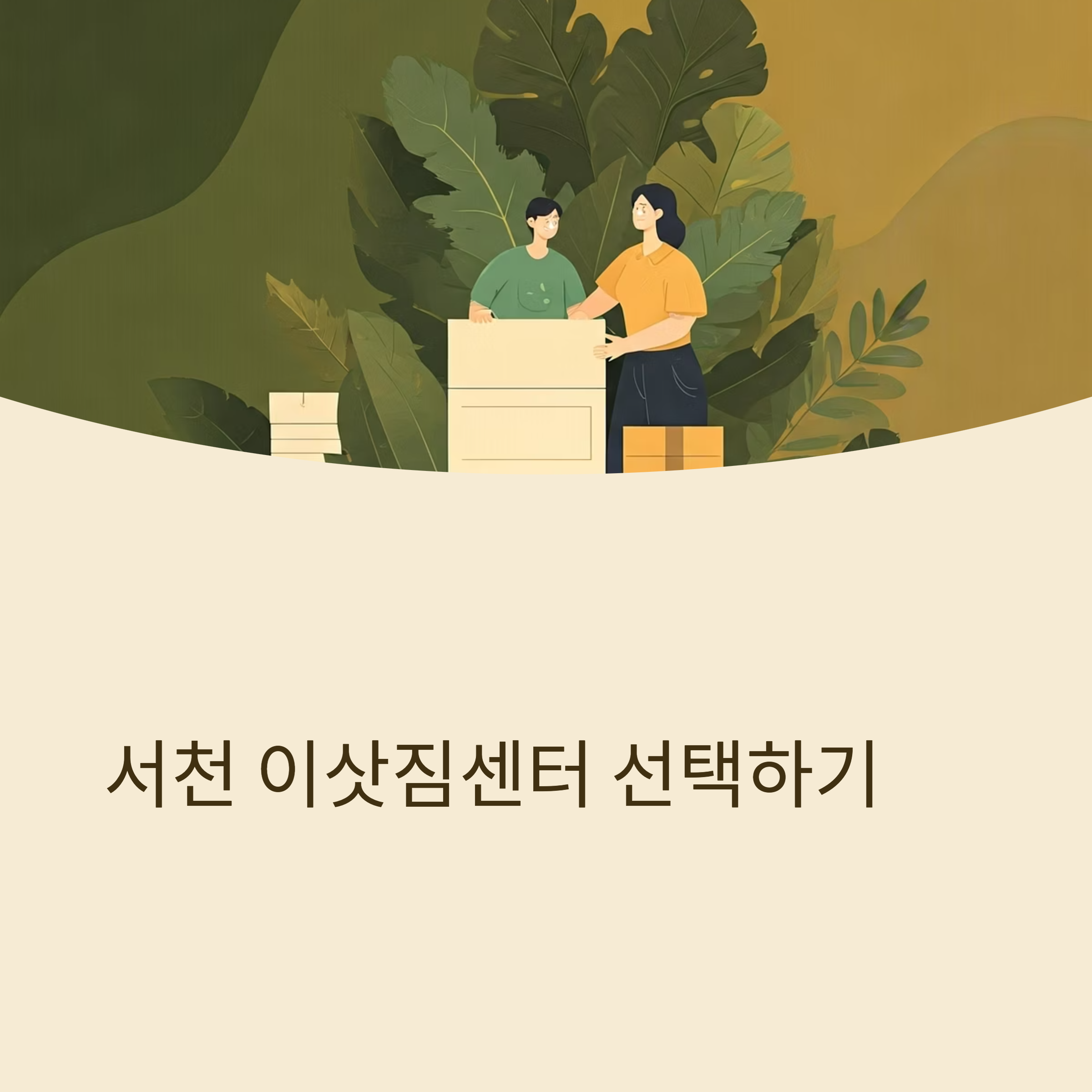 서천 이삿짐센터 대표이미지