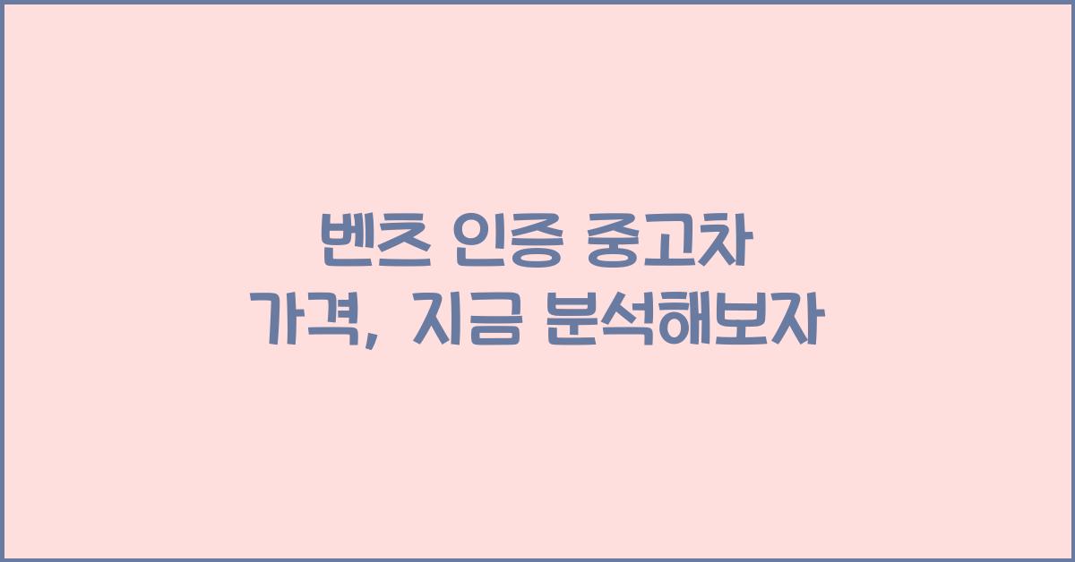 벤츠 인증 중고차 가격