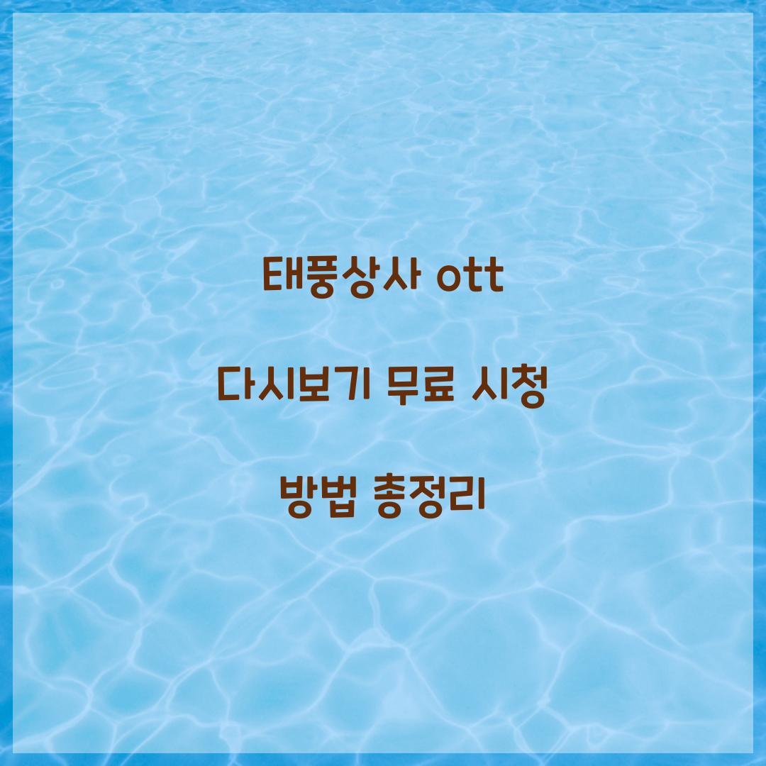 태풍상사 ott 다시보기