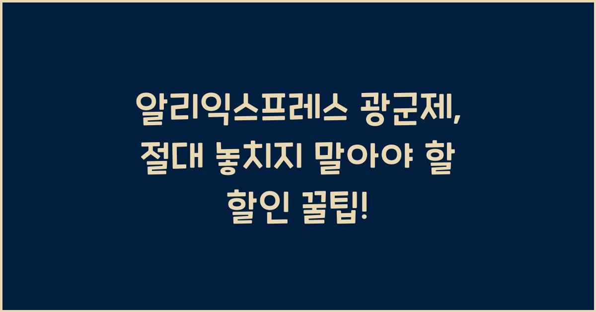 알리익스프레스 광군제