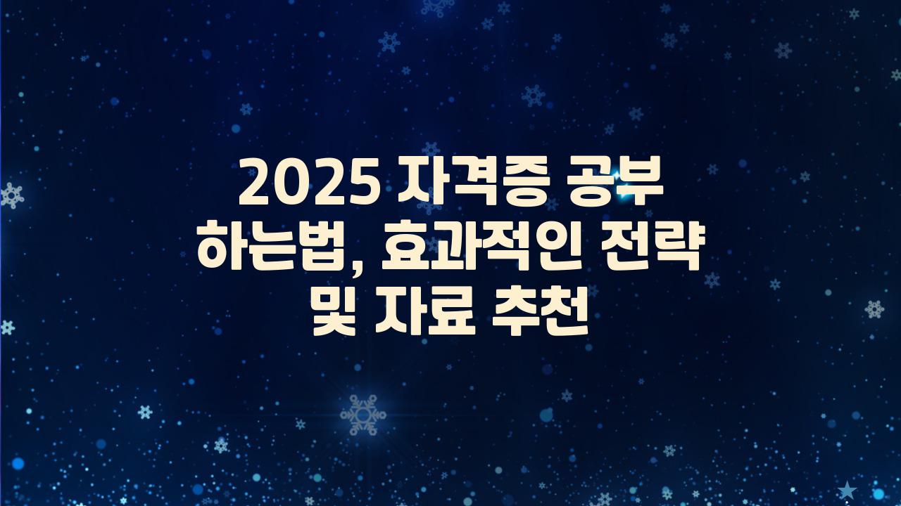 2025 자격증 공부 하는법