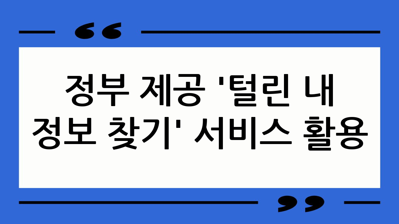 정부 제공 '털린