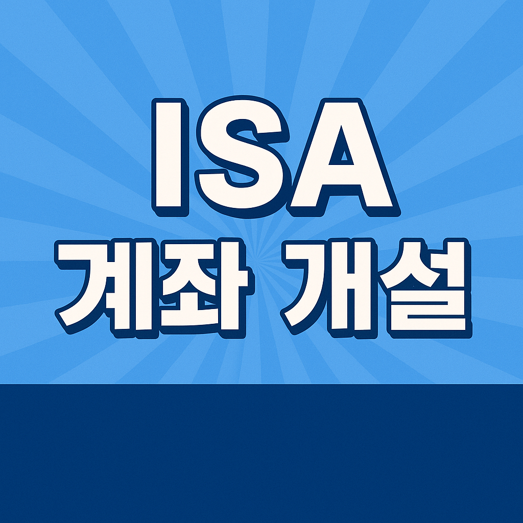 ISA 계좌 개설