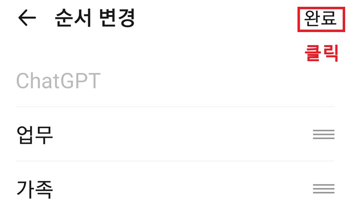 순서변경 제목 우측에 완료 버튼 보임