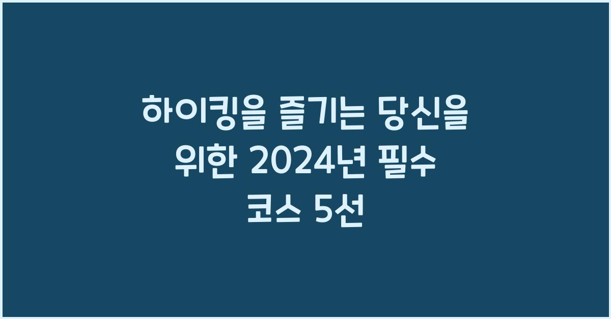 하이킹