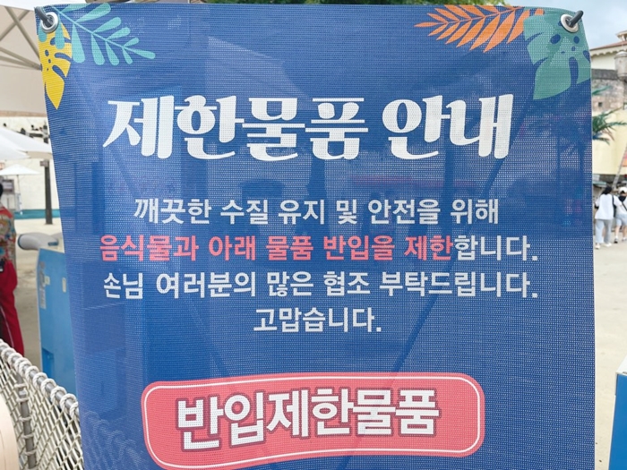 캐리비안-베이-반입제한물품