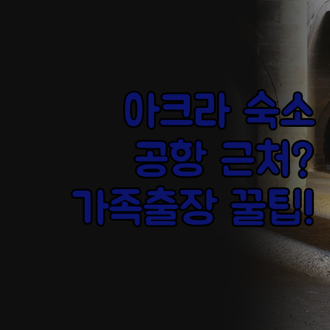 가나 아크라 여행 숙소 추천 공항 근..