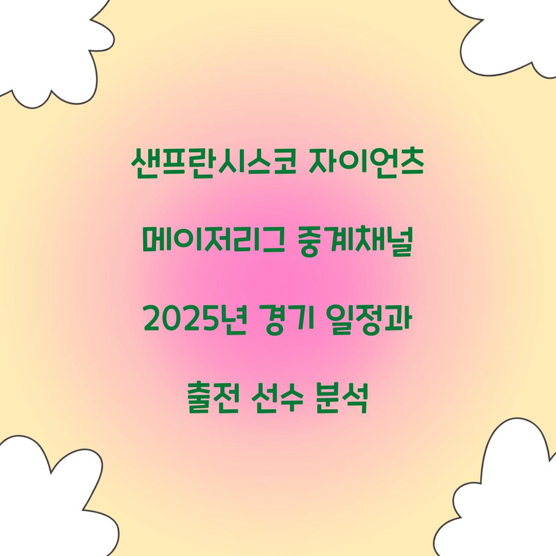 샌프란시스코 자이언츠 메이저리그 중계채널