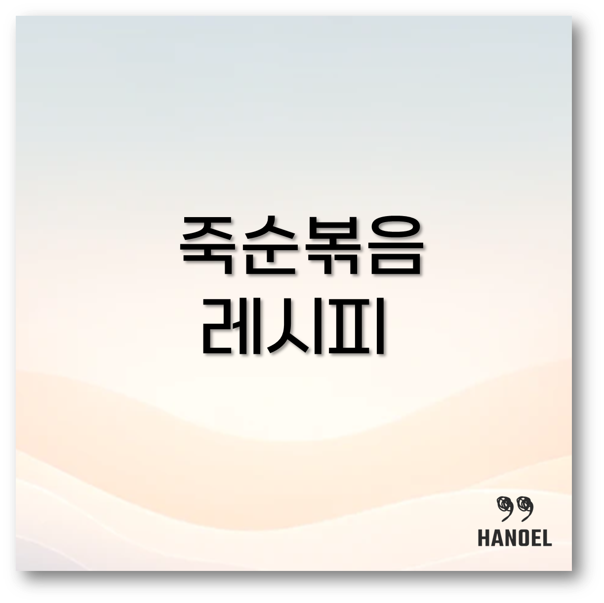 죽순볶음 레시피