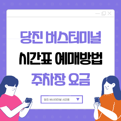당진버스터미널 시간표 예매방법