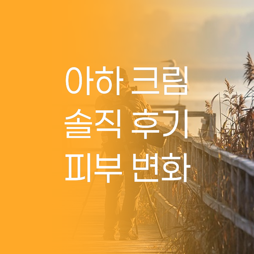 메디올가 아하 크림 써보니! 내 피부..