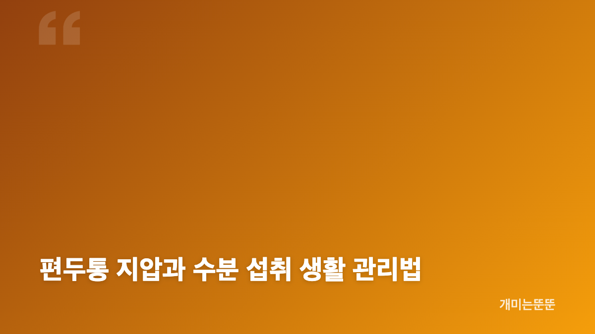 편두통 약 없이 대처하는 법 냉찜질과 생활 관리