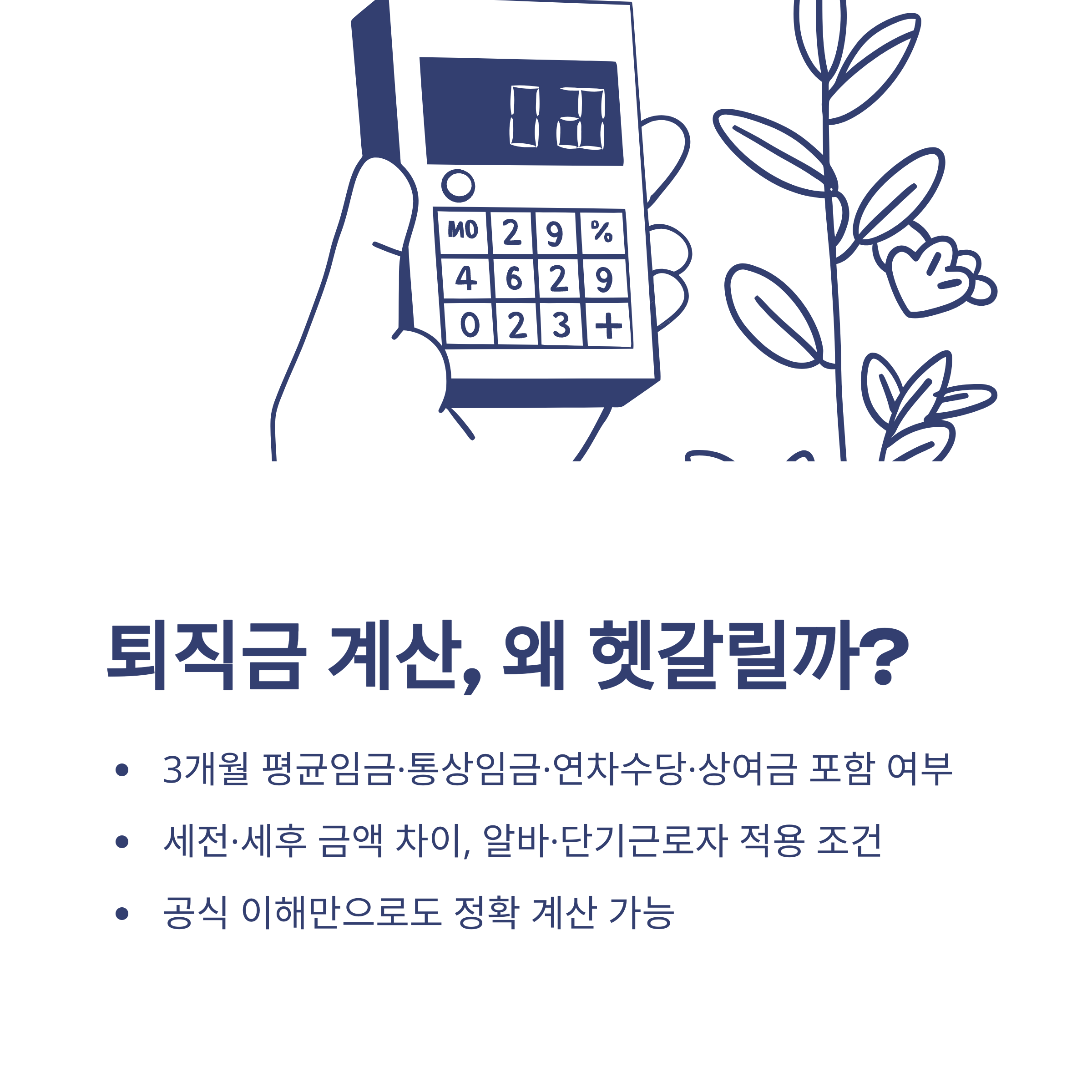 퇴직금 계산법 완전정리: 3개월 평균&middot;세전&middot;세후&middot;연차수당&middot;알바&middot;통상임금까지 모든 계산법 실사례