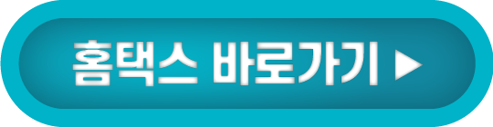 홈택스 바로가기