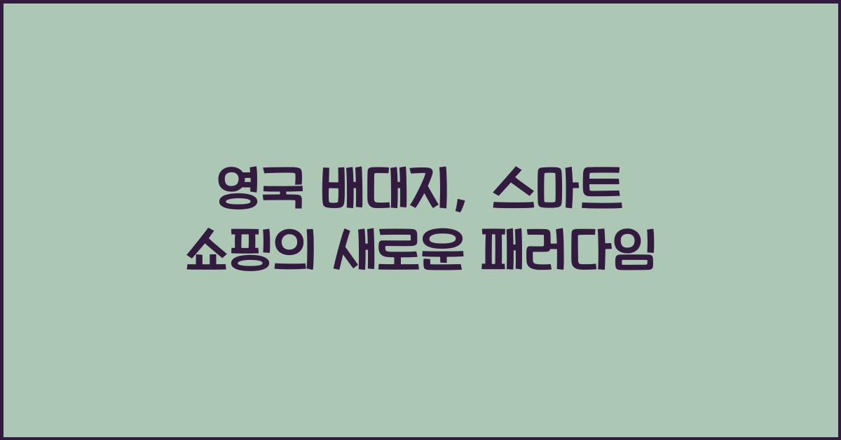영국 배대지