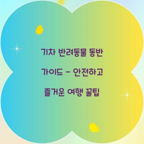 기차 반려동물 동반