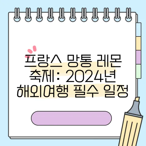 프랑스 망통 레몬 축제: 2024년 해외여행 필수 일정