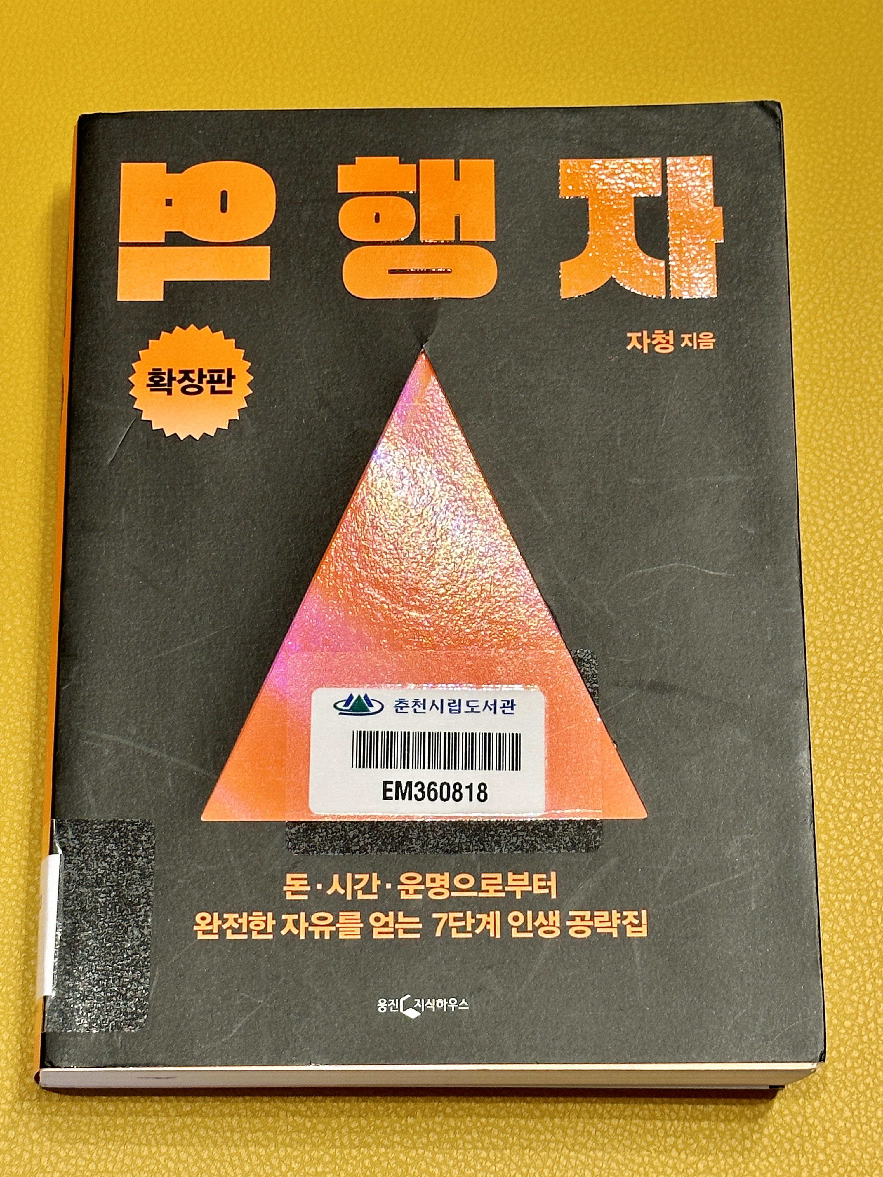 역행자 확장판 자청 지음