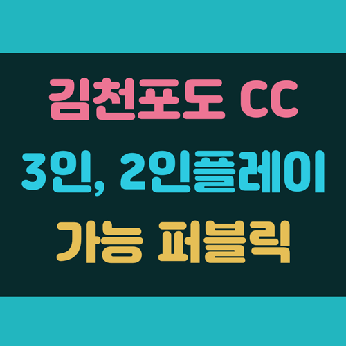 김천포도cc 3인, 2인 플레이 가능 퍼블릭 골프장 정보 이미지