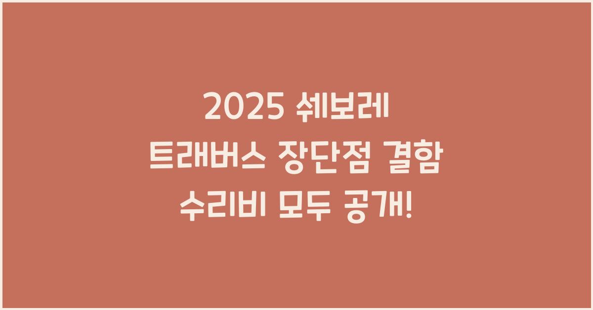 2025 쉐보레 트래버스 장단점 결함 수리비