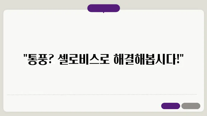 복용 후 알림 및 주의사항