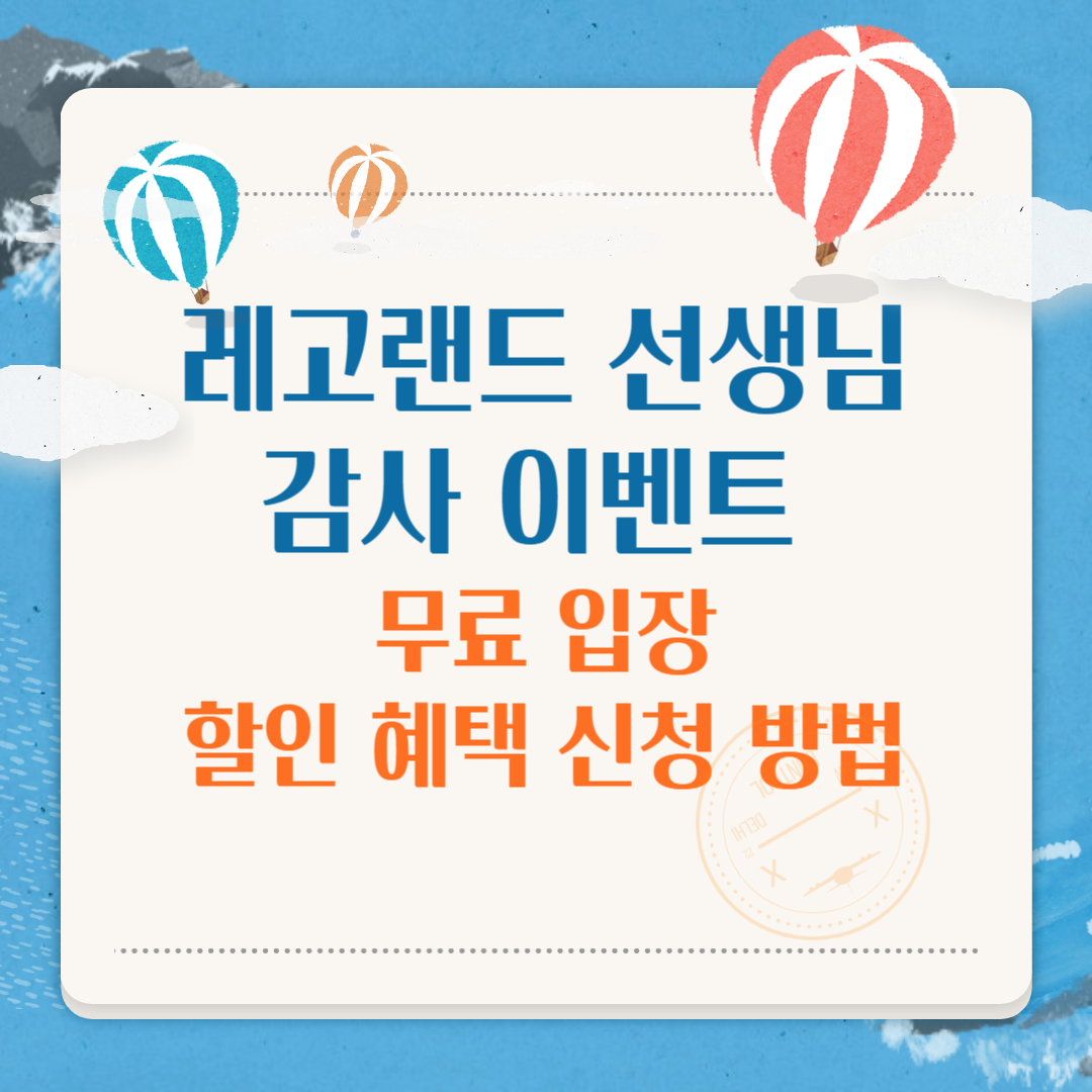 레고랜드 선생님 감사 이벤트 무료 입장과 할인 혜택 신청 방법