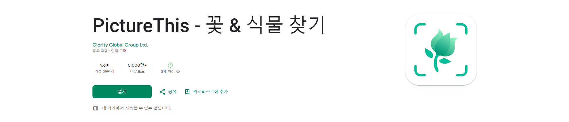 식물 이름 찾기 어플, 사진 한 장으로 식물을 알아보세요, PictureThis