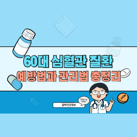 60대 심혈관 질환 예방법과 관리법 총정리 – 심뇌혈관 예방 필수!