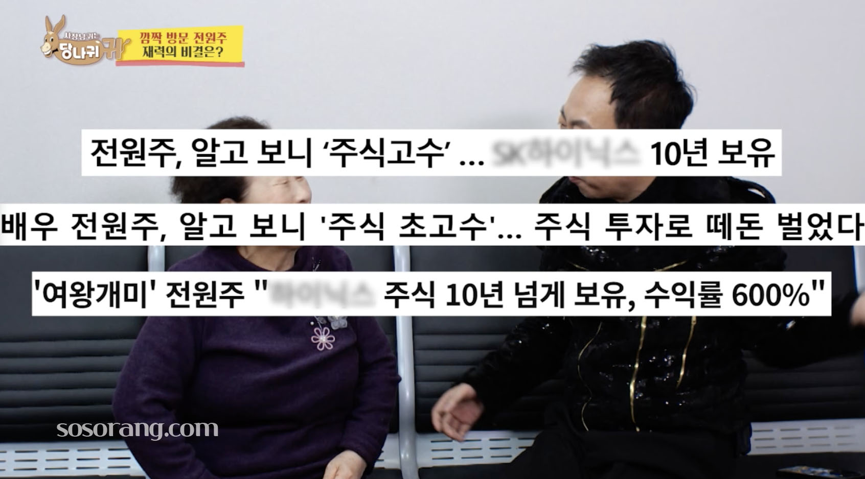 전원주 재산 규모와 투자 이야기하는 방송 장면