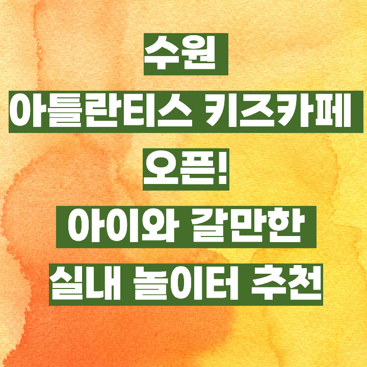 수원 키즈카페 신상! 아틀란티스 실내놀이터 오픈 소식