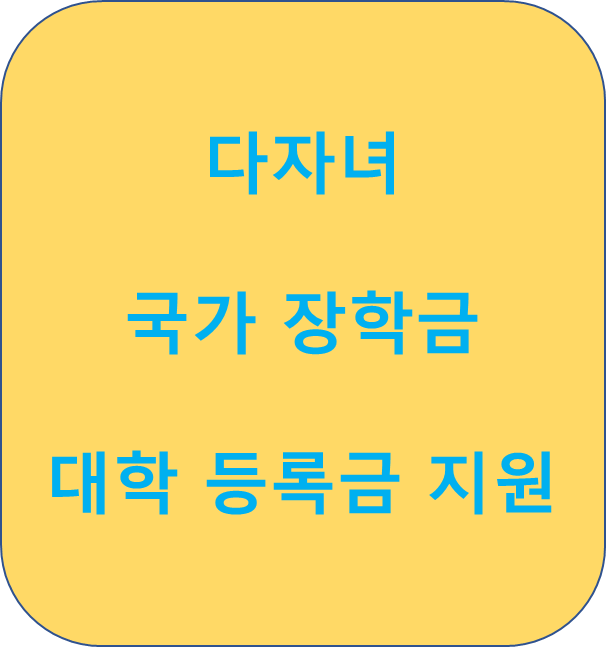 다자녀가구 국가 장학금 지원