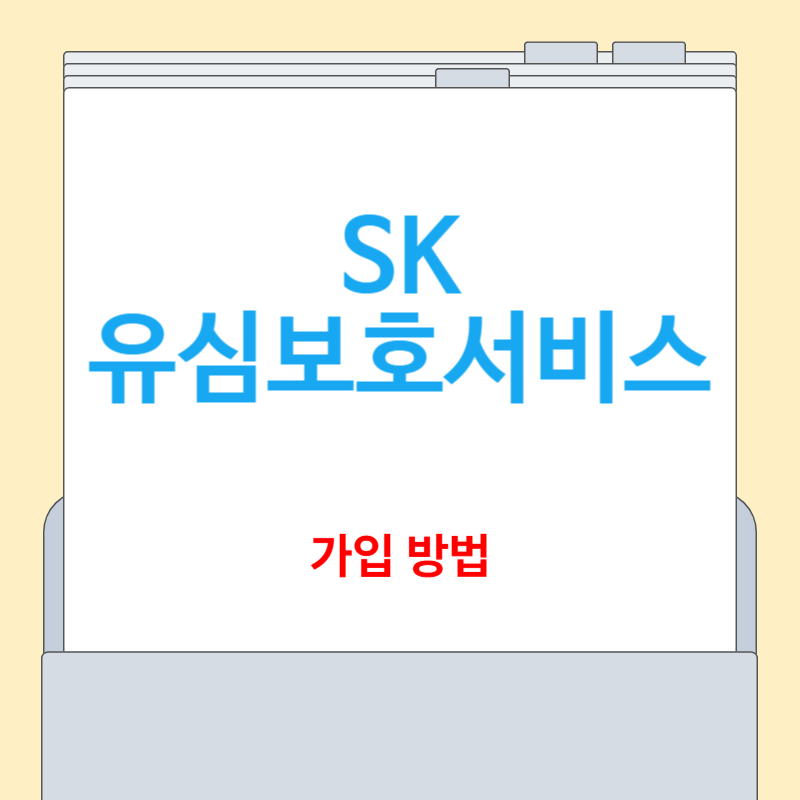 SK 유심보호서비스 가입방법