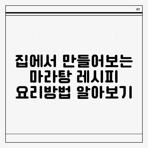 집에서 만들어보는 마라탕 레시피 요리방법 알아보기