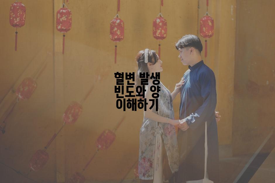 혈변 발생 빈도와 양 이해하기