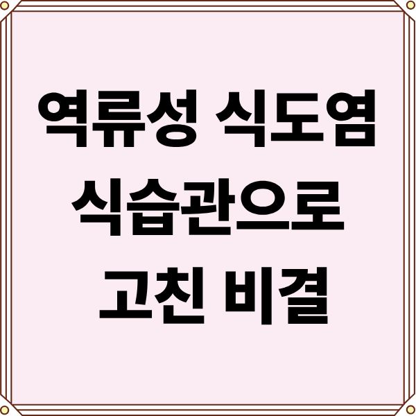 역류성 식도염 약 없이 식습관으로 잡는 5가지 비결