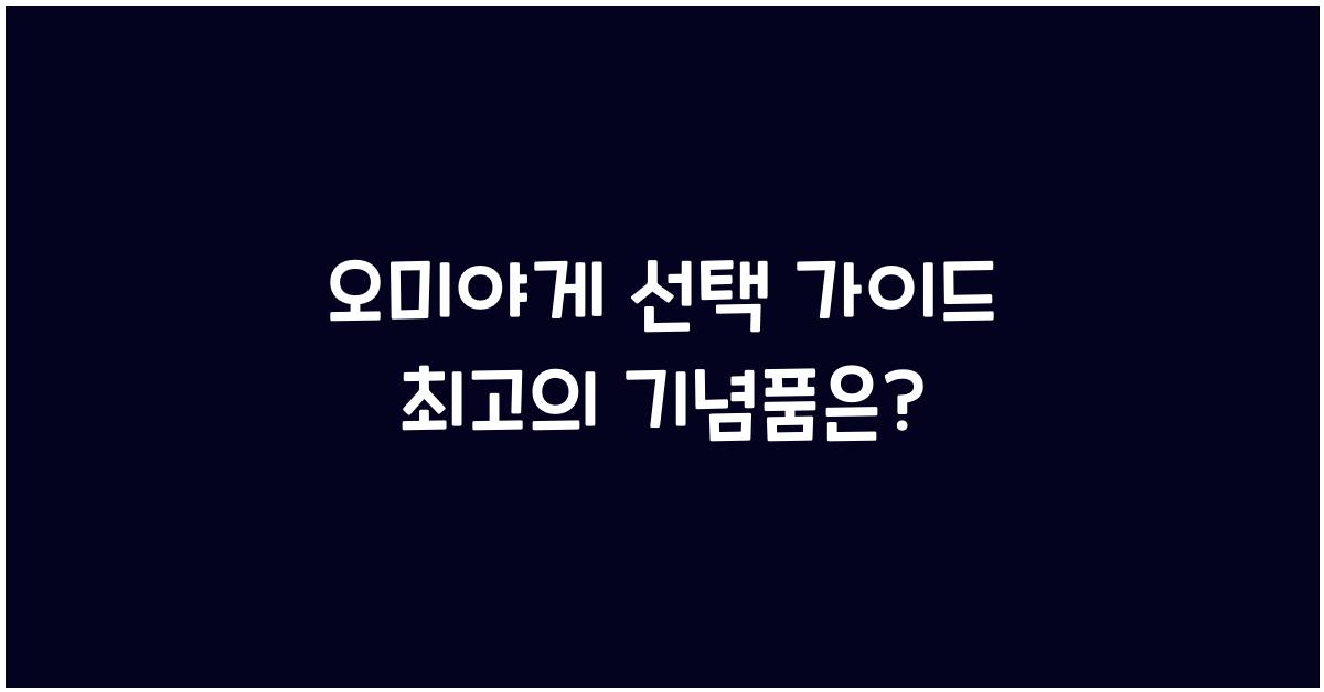 오미야게