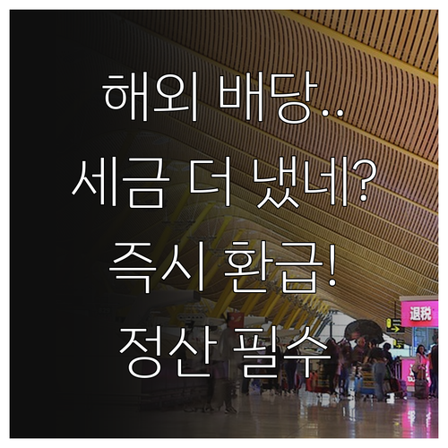 과다 징수된 해외 배당 원천세 환급 ..