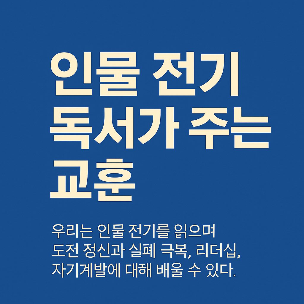 인물전기 독서가 주는 교훈