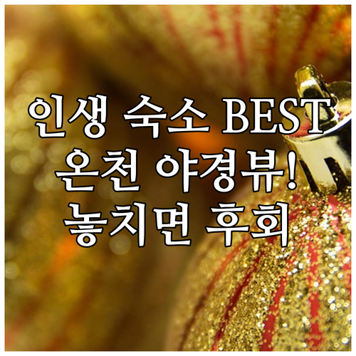고베 럭셔리 숙소 5곳 추천 온천 스..