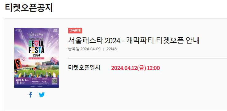 2024 서울페스타 개막공연 티켓 오픈 공지