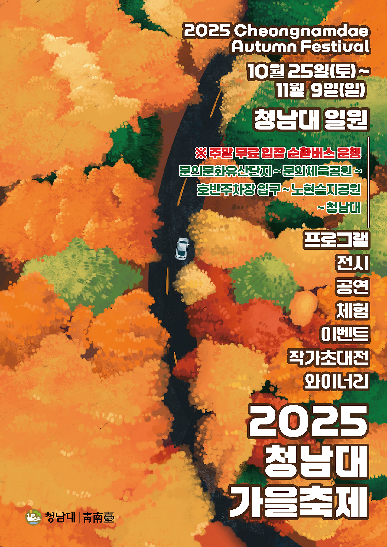 청남대 가을축제