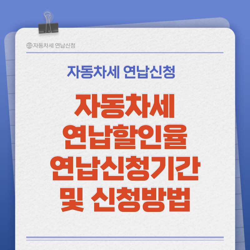 자동차세 연납신청기간
