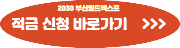 부산은행 2030 부산월드엑스포적금 신청방법 신청자격