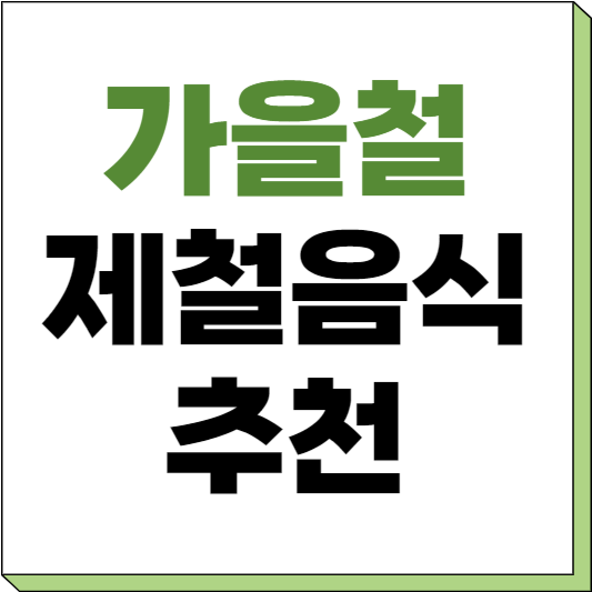 가을철 제철음식 추천