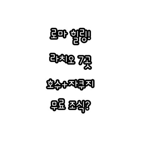 로마 근교 라치오 힐링 숙소 7곳 호..