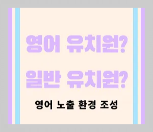 영어유치원과 일반유치원 비교_썸네일