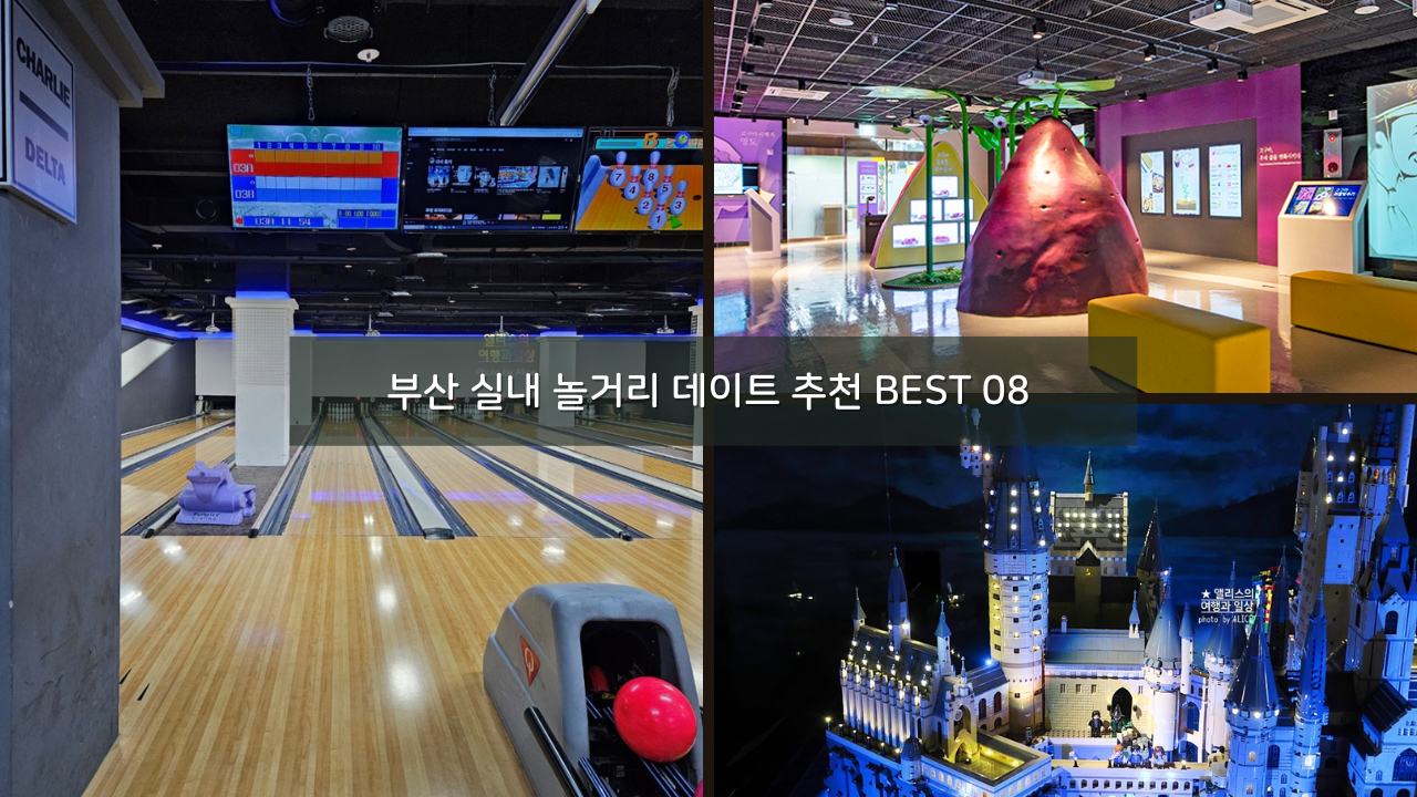 부산 실내 놀거리 데이트 추천 BEST 08 아이들과 함께 가볼만한곳