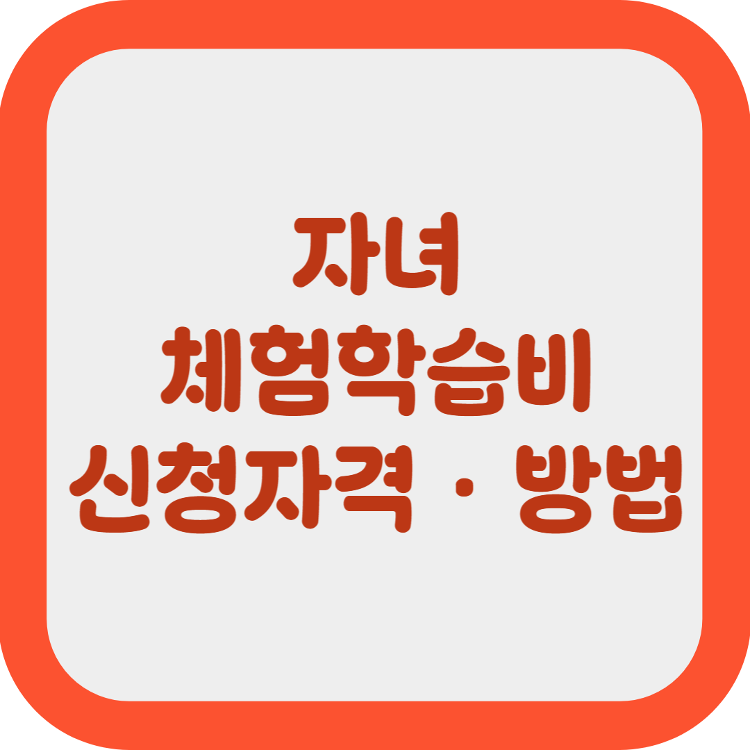 2025 자녀 체험학습비 지원