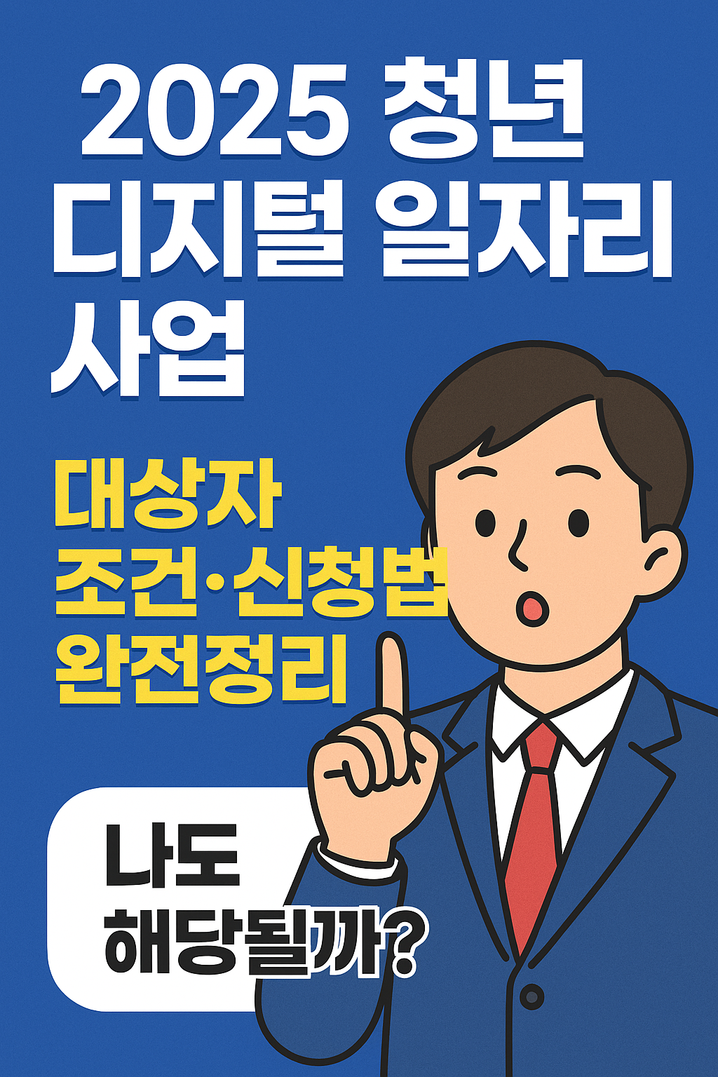 《2025 청년 복지 정책 총정리! 놓치면 후회하는 지원금 리스트》