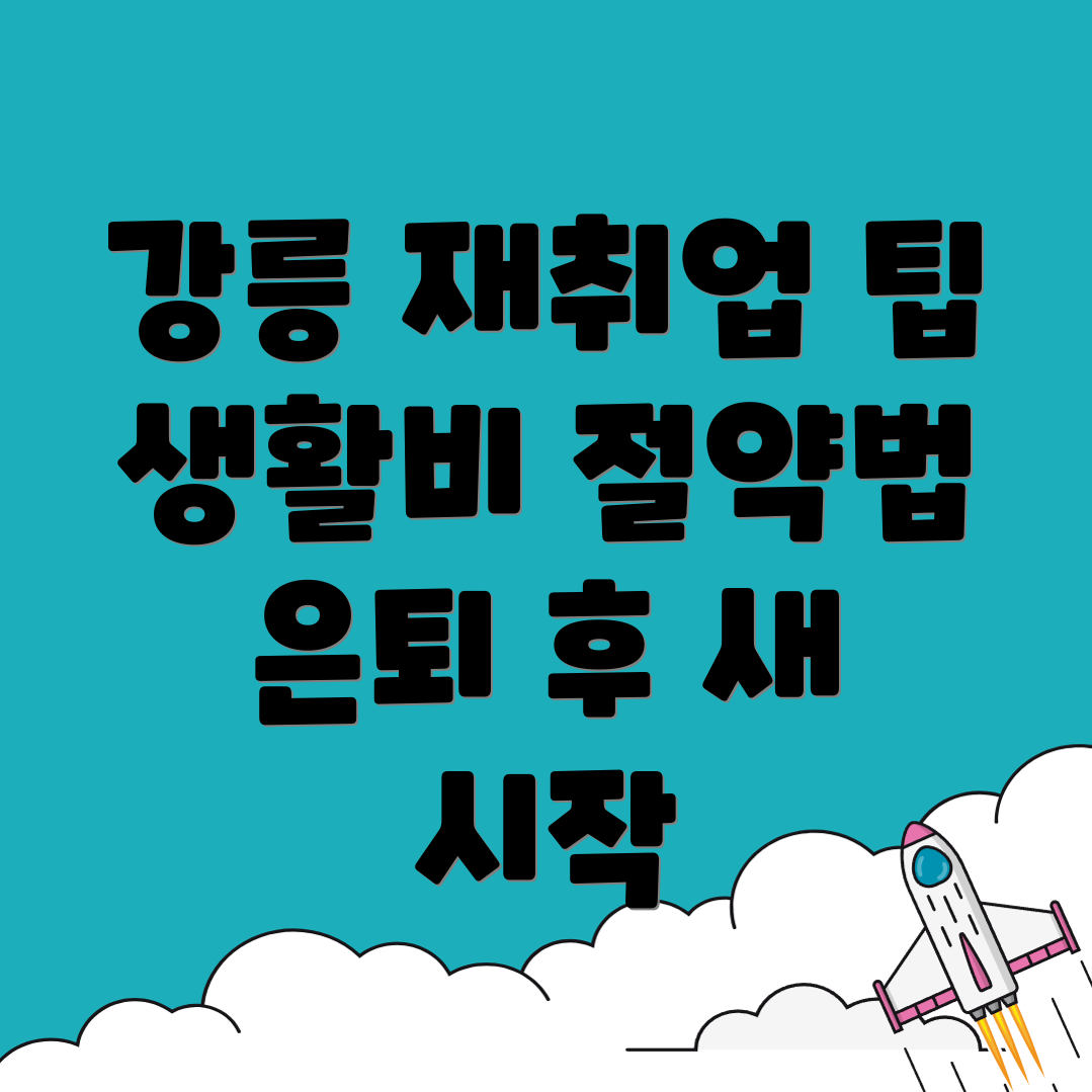 은퇴 후 재취업